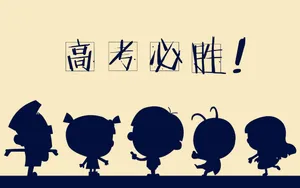 高考励志语录图片壁纸