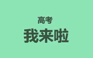 高考励志语录图片壁纸_4