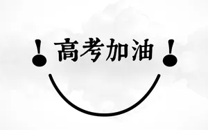 高考励志语录图片壁纸_6
