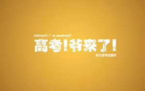 高考励志语录图片壁纸_8