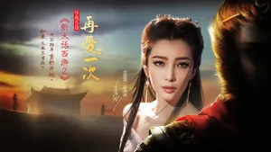 李冰冰《新大话西游2》游戏壁纸