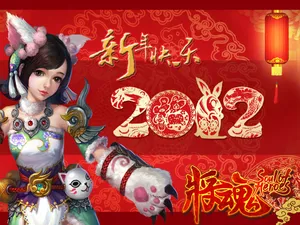 将魂网游新年壁纸_5