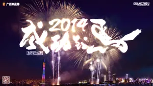 2014广州恒大足球俱乐部