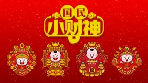 招财童子之国民小财神