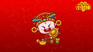 招财童子之国民小财神_10