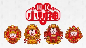 招财童子之国民小财神_15