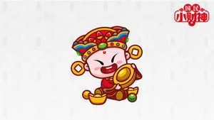 招财童子之国民小财神_24