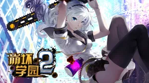 崩坏学院2游戏壁纸_3