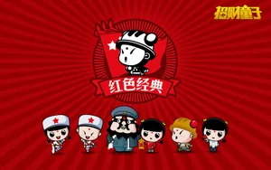 招财童子之红色经典_6