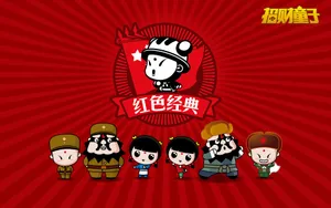 招财童子之红色经典_7