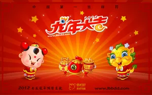 招财童子2012龙年大吉