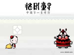 招财童子 第一辑_14