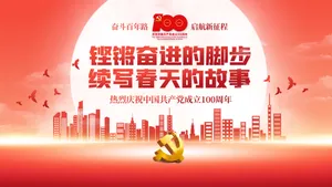 庆祝中国共产党成立100周年