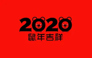 2020年鼠年文字壁纸_3