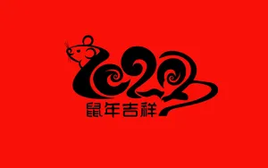 2020年鼠年文字壁纸_4