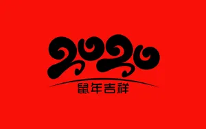 2020年鼠年文字壁纸_6
