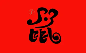 2020年鼠年文字壁纸_7