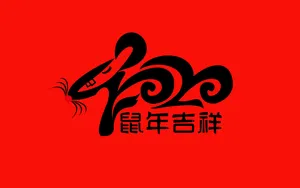 2020年鼠年文字壁纸_9