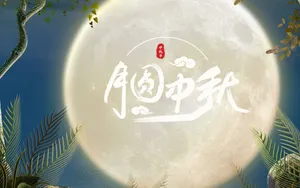 中秋节图片
