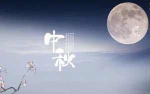中秋节图片_2
