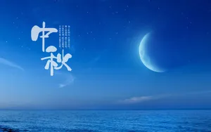 中秋节图片_3