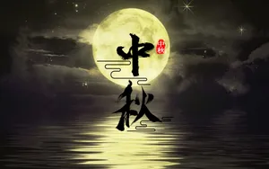 中秋节图片_4