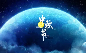 中秋节图片_8
