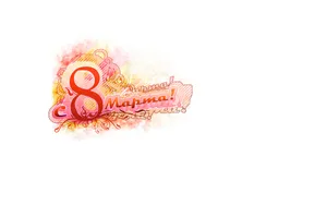 三八妇女节数字8图片_9