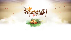 五月初五端午节图片