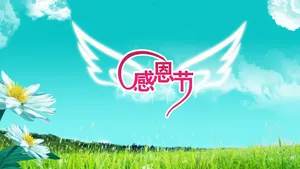 感恩节图片壁纸_4