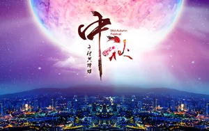 中秋节图片壁纸大全_6