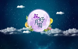 中秋节图片壁纸大全_7