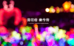 元宵节,猜灯谜,闹元宵_4