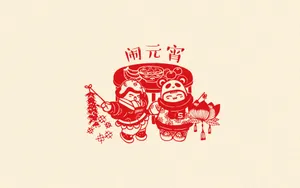 元宵节,猜灯谜,闹元宵_9