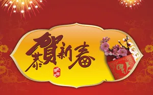 恭贺新春新年图片壁纸