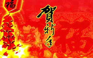 恭贺新春新年图片壁纸_3