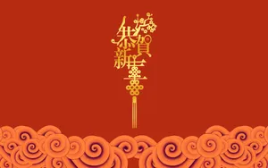 恭贺新春新年图片壁纸_5