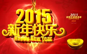 2015年新年素材图片壁纸_4