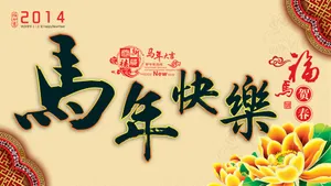 2014年马年图片壁纸_10