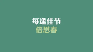 光棍节简约名言格言壁纸_3