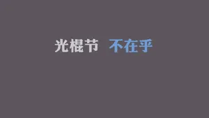 光棍节简约名言格言壁纸_4