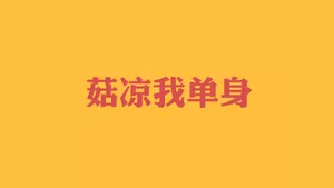 光棍节简约名言格言壁纸_5