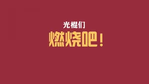 光棍节简约名言格言壁纸_7