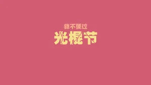 光棍节简约名言格言壁纸_8