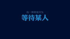 光棍节简约名言格言壁纸_10