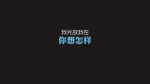 光棍节简约名言格言壁纸_11