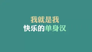光棍节简约名言格言壁纸_12