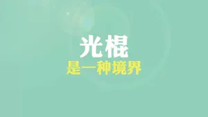 光棍节简约名言格言壁纸_13