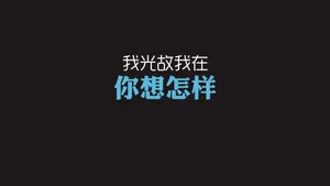 光棍节简约名言格言壁纸_15