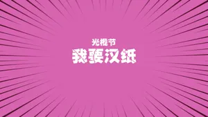 光棍节简约名言格言壁纸_18